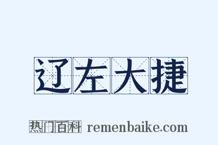 辽左大捷是什么意思的图片